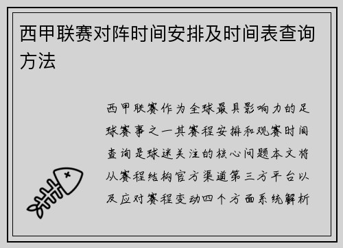 西甲联赛对阵时间安排及时间表查询方法