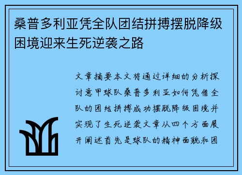 桑普多利亚凭全队团结拼搏摆脱降级困境迎来生死逆袭之路
