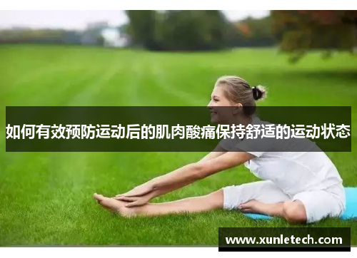 如何有效预防运动后的肌肉酸痛保持舒适的运动状态