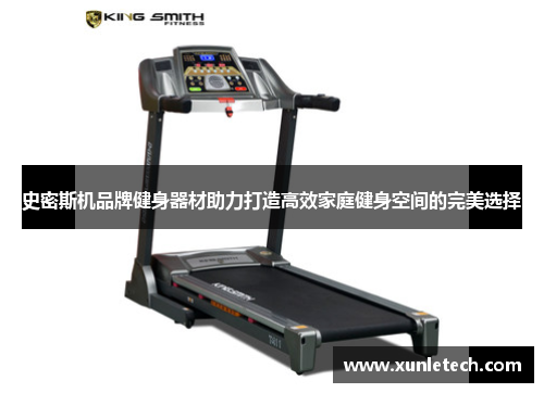 史密斯机品牌健身器材助力打造高效家庭健身空间的完美选择