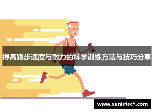 提高跑步速度与耐力的科学训练方法与技巧分享