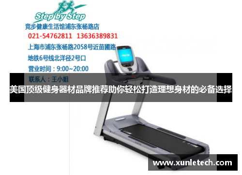 美国顶级健身器材品牌推荐助你轻松打造理想身材的必备选择