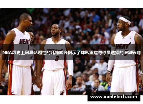 NBA历史上最具话题性的几笔转会揭示了球队重建与球员选择的深刻影响