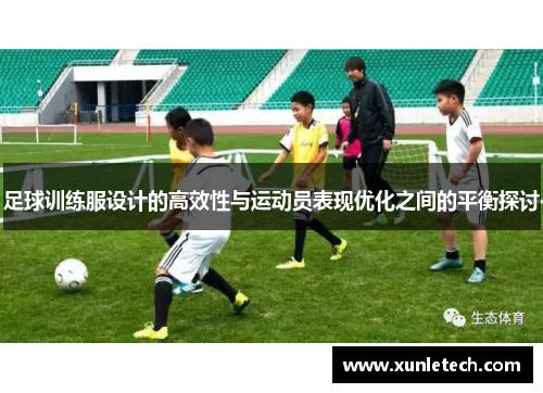 足球训练服设计的高效性与运动员表现优化之间的平衡探讨