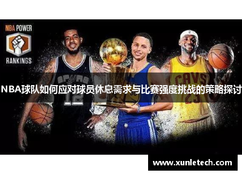 NBA球队如何应对球员休息需求与比赛强度挑战的策略探讨