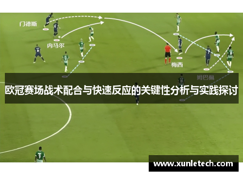 欧冠赛场战术配合与快速反应的关键性分析与实践探讨