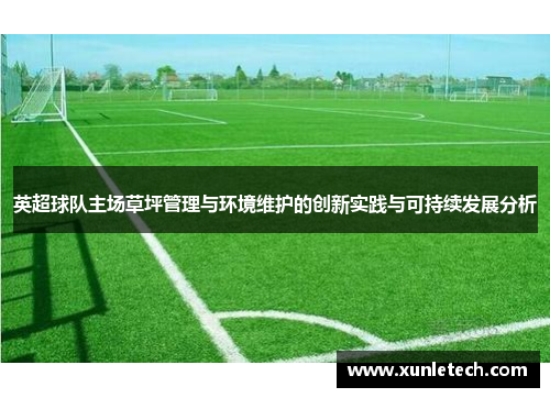英超球队主场草坪管理与环境维护的创新实践与可持续发展分析