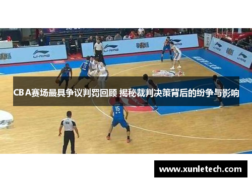 CBA赛场最具争议判罚回顾 揭秘裁判决策背后的纷争与影响
