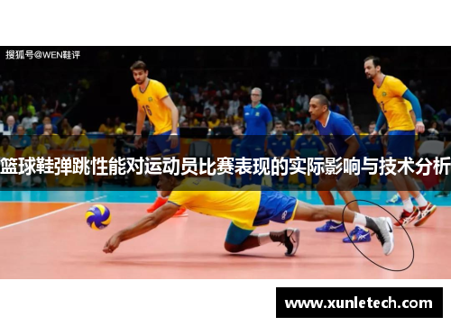 篮球鞋弹跳性能对运动员比赛表现的实际影响与技术分析