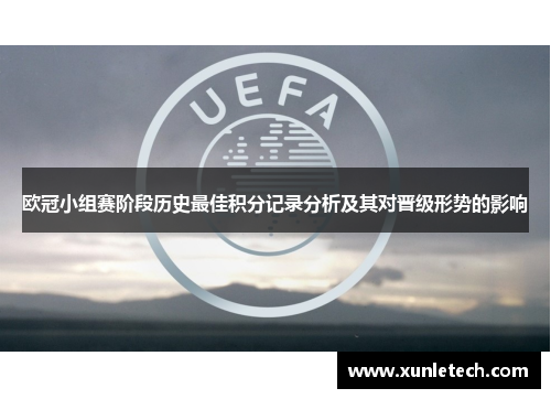 欧冠小组赛阶段历史最佳积分记录分析及其对晋级形势的影响