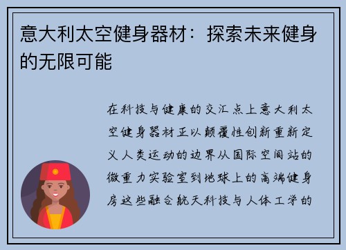 意大利太空健身器材：探索未来健身的无限可能