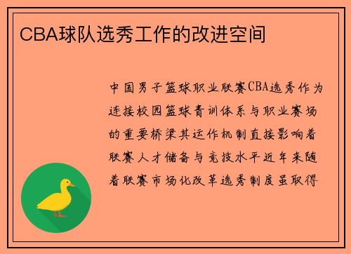 CBA球队选秀工作的改进空间