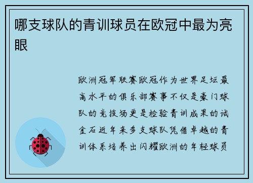 哪支球队的青训球员在欧冠中最为亮眼