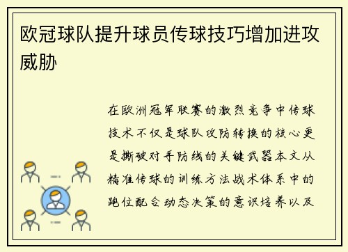 欧冠球队提升球员传球技巧增加进攻威胁