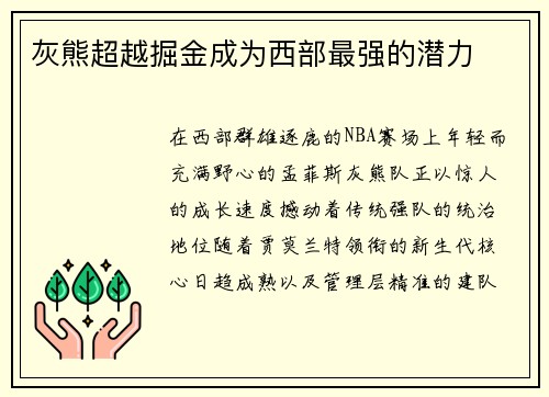 灰熊超越掘金成为西部最强的潜力