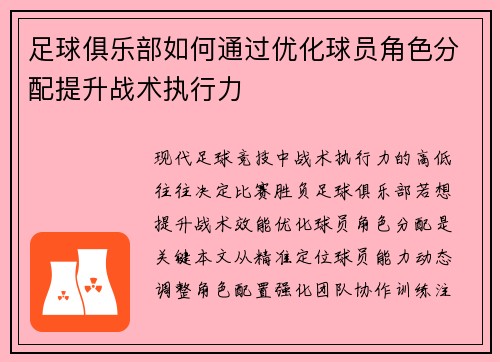 足球俱乐部如何通过优化球员角色分配提升战术执行力