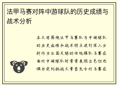 法甲马赛对阵中游球队的历史成绩与战术分析
