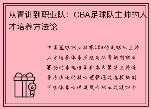 从青训到职业队：CBA足球队主帅的人才培养方法论