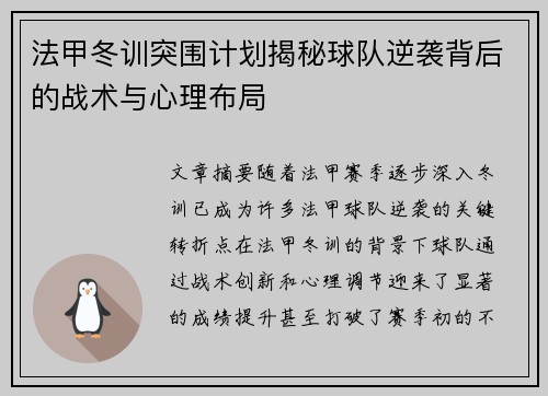 法甲冬训突围计划揭秘球队逆袭背后的战术与心理布局