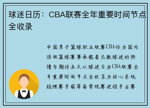 球迷日历：CBA联赛全年重要时间节点全收录