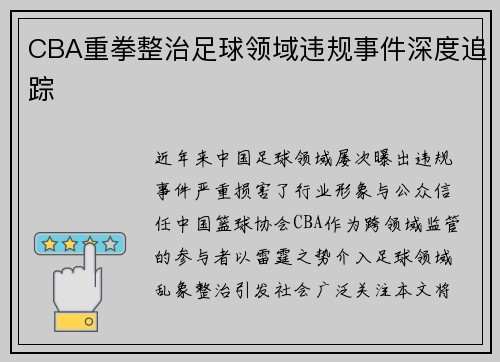 CBA重拳整治足球领域违规事件深度追踪