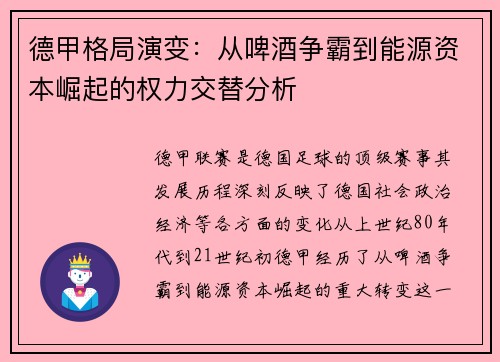 德甲格局演变：从啤酒争霸到能源资本崛起的权力交替分析