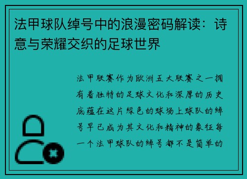 法甲球队绰号中的浪漫密码解读：诗意与荣耀交织的足球世界