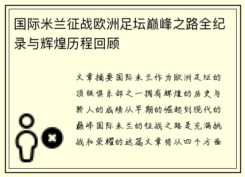 国际米兰征战欧洲足坛巅峰之路全纪录与辉煌历程回顾