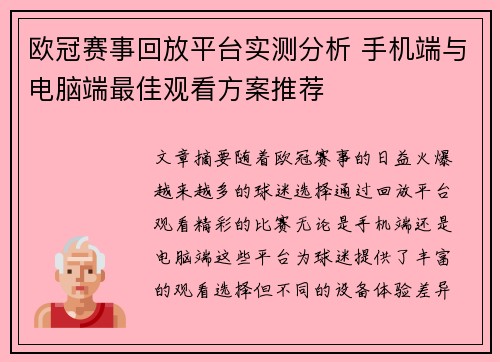 欧冠赛事回放平台实测分析 手机端与电脑端最佳观看方案推荐