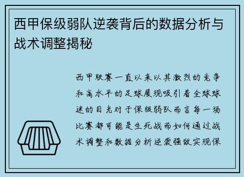 西甲保级弱队逆袭背后的数据分析与战术调整揭秘