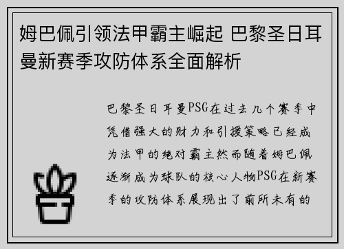姆巴佩引领法甲霸主崛起 巴黎圣日耳曼新赛季攻防体系全面解析