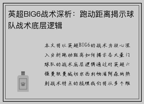 英超BIG6战术深析：跑动距离揭示球队战术底层逻辑