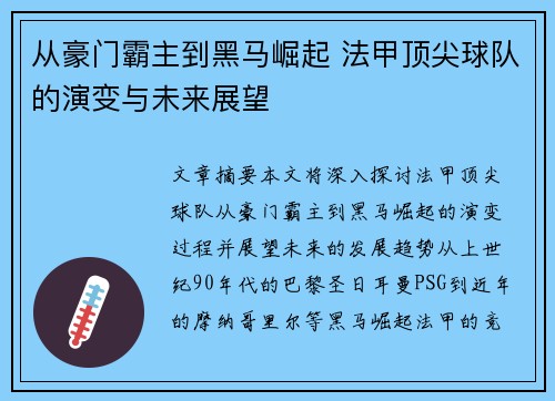 从豪门霸主到黑马崛起 法甲顶尖球队的演变与未来展望