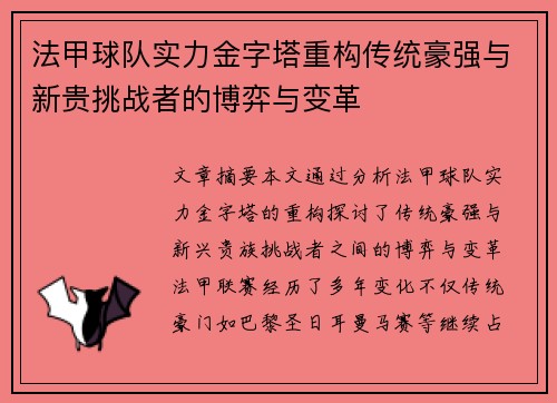 法甲球队实力金字塔重构传统豪强与新贵挑战者的博弈与变革