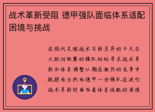 战术革新受阻 德甲强队面临体系适配困境与挑战