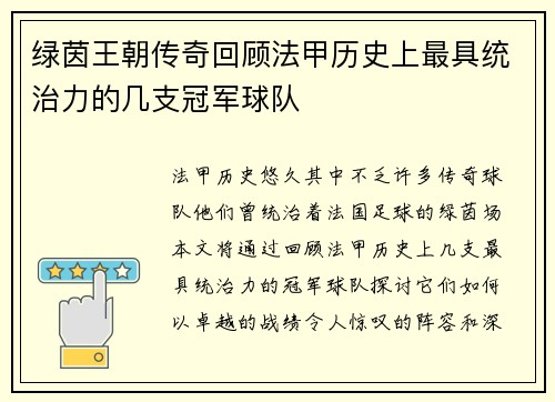 绿茵王朝传奇回顾法甲历史上最具统治力的几支冠军球队