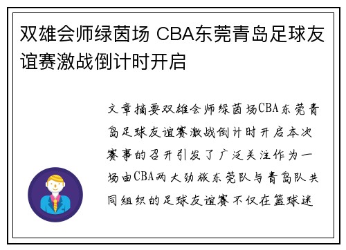 双雄会师绿茵场 CBA东莞青岛足球友谊赛激战倒计时开启