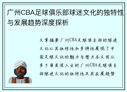 广州CBA足球俱乐部球迷文化的独特性与发展趋势深度探析