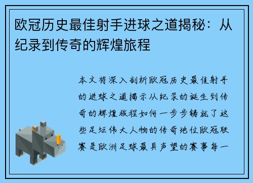 欧冠历史最佳射手进球之道揭秘：从纪录到传奇的辉煌旅程