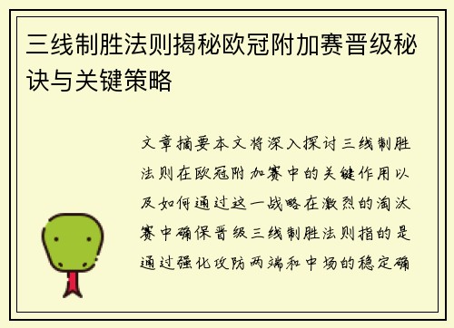 三线制胜法则揭秘欧冠附加赛晋级秘诀与关键策略