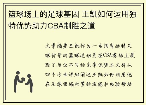 篮球场上的足球基因 王凯如何运用独特优势助力CBA制胜之道