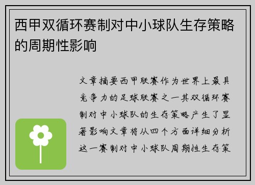 西甲双循环赛制对中小球队生存策略的周期性影响