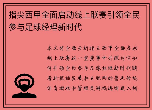 指尖西甲全面启动线上联赛引领全民参与足球经理新时代