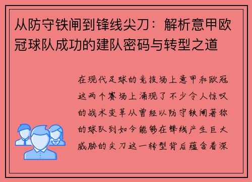 从防守铁闸到锋线尖刀：解析意甲欧冠球队成功的建队密码与转型之道