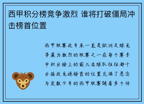 西甲积分榜竞争激烈 谁将打破僵局冲击榜首位置