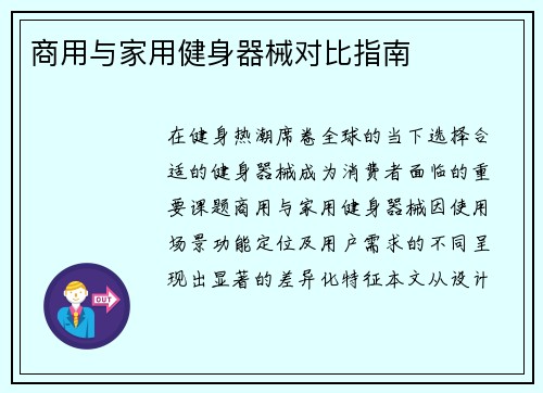 商用与家用健身器械对比指南