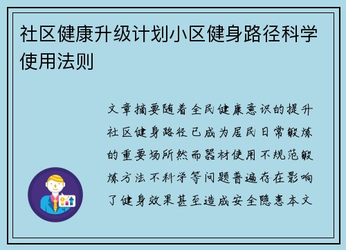 社区健康升级计划小区健身路径科学使用法则