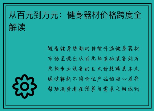 从百元到万元：健身器材价格跨度全解读