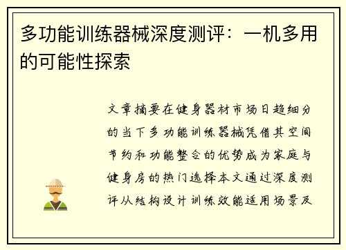 多功能训练器械深度测评：一机多用的可能性探索