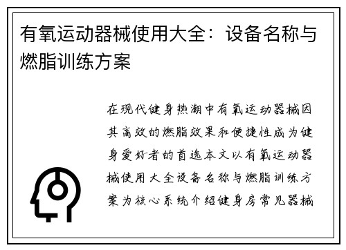 有氧运动器械使用大全：设备名称与燃脂训练方案